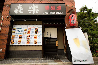 円町 居酒屋 㐂楽