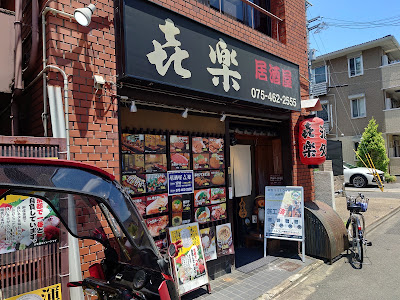 円町 居酒屋 㐂楽 사진 3