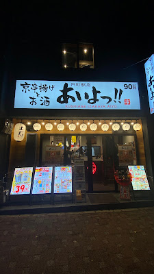あいよっ！円町駅店 사진 3