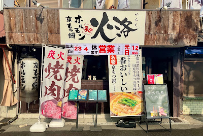 京もつ鍋 炭火焼肉 ホルモン 火洛 사진 3