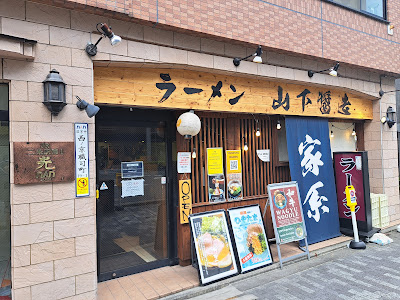 Yamashita Shozo (Yamasho-Ramen) 사진 3