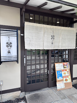 天ぷらのご縁 사진 2
