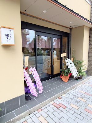 京和菓子桃すず