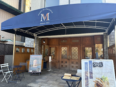Maison de Charcuterie M 사진 4