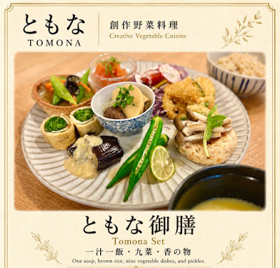 ともな TOMONA 素食餐厅 사진 4