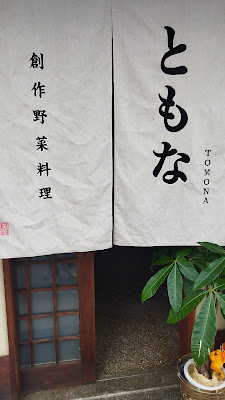 ともな TOMONA 素食餐厅 사진 2