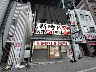 新時代 京都白梅町店 사진 4