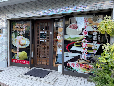 菓匠・鈴屋将経 사진 2