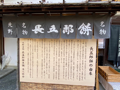 長五郎餅 北野天満宮境内茶店 사진 4