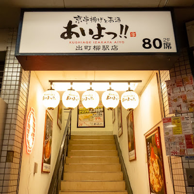 Aiyo!Demachiyanagi Station store