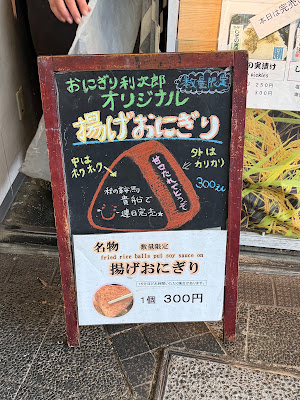 おにぎり利次郎 澤利 사진 4