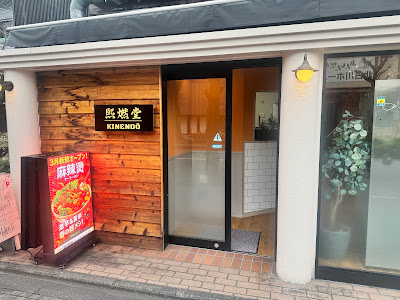KINENDO熙燃堂