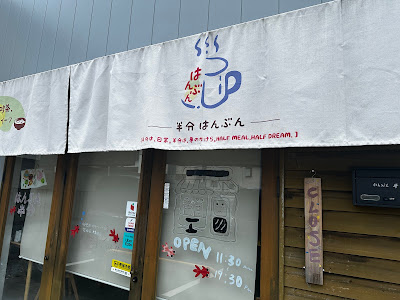 半分 はんぶん 사진 2