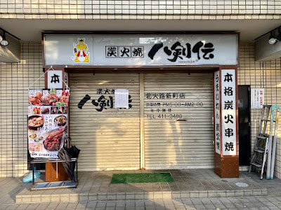 Hakkenden Kitaojishinmachi