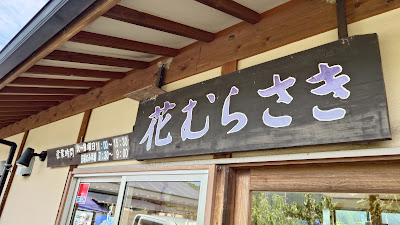 花むらさき 사진 4