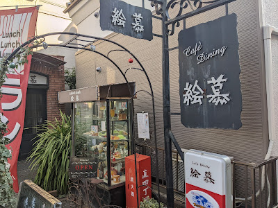 カフェ＆ランチ 絵慕