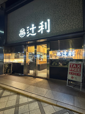 쓰지리 교토타워산도점