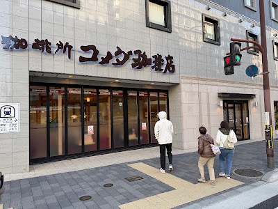 Komeda's Coffee Karasuma-Gojo
