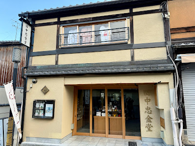 田中忠金堂 tanaka chukindo 사진 4