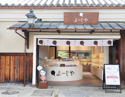 요지야 기요미즈산넨자카점 사진 2