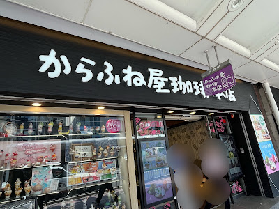 Karafuneya Coffee 사진 4