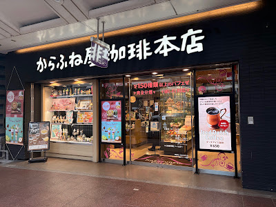 Karafuneya Coffee 사진 2