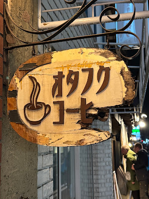 오타후쿠 커피 사진 4