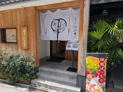 Ninigi Gion Main Store 사진 4