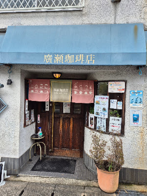 Coffee Shop Hirose 사진 4
