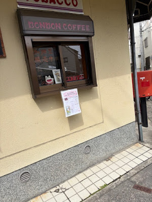 井上商店 ボンボンコォヒ 사진 4