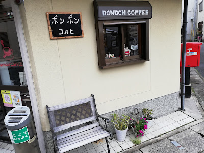 井上商店 ボンボンコォヒ