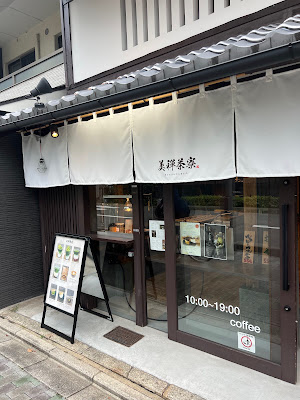 美禅茶寮 Bizen-saryo 사진 3