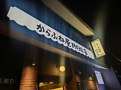 Karafuneya Coffee 사진 3