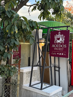 Cafe吟遊詩人 AOIDOS