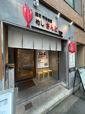 Muromachi Himono Shokudo Meshi Sando 사진 3