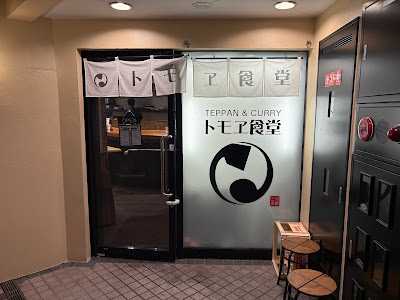 トモエ食堂