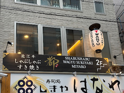 和牛 綿あめすき焼き しゃぶしゃぶ ステーキ 都和 祇園四条店 사진 3