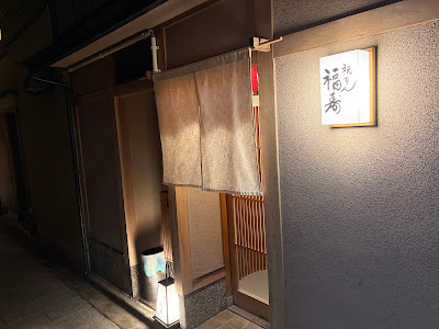 Gion Fukuju 사진 2