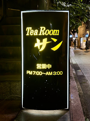 Tea Room サン 사진 4