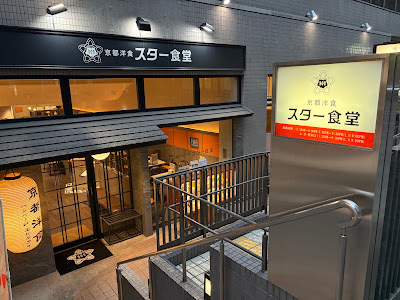 京都洋食 スター食堂 烏丸分店 사진 3