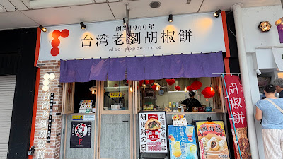 Taiwan Lao Liu Pepper Cake Kyoto Sanjo Kawaramachi Store 사진 3