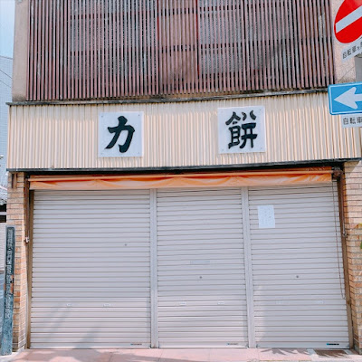 Chikaramochi Shokudo 사진 4