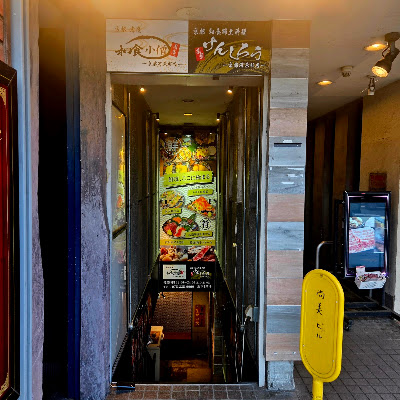 郷土料理 茶寮 けんしろう-京都河原町店-