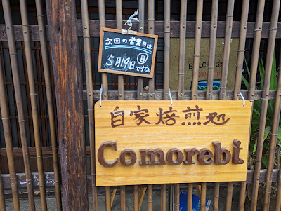 自家焙煎処 Comorebi 사진 4