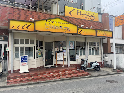 ブーメラン 사진 4