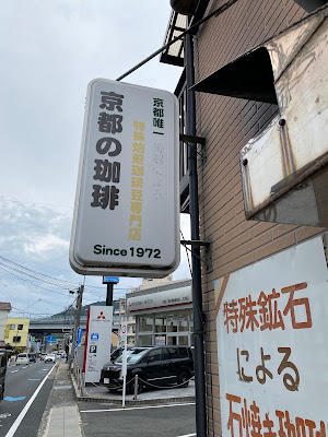 京都の珈琲 사진 2