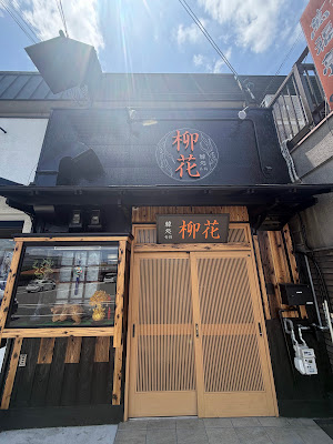 韓処 柳花