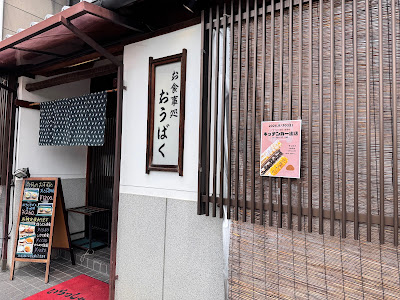 Oubaku 사진 2