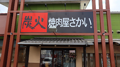 Yakiniku-ya Sakai - Fushimi Yoko-oji