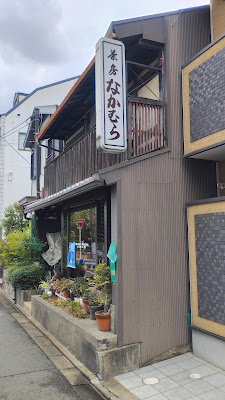 茶房なかむら